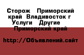 Сторож - Приморский край, Владивосток г. Услуги » Другие   . Приморский край